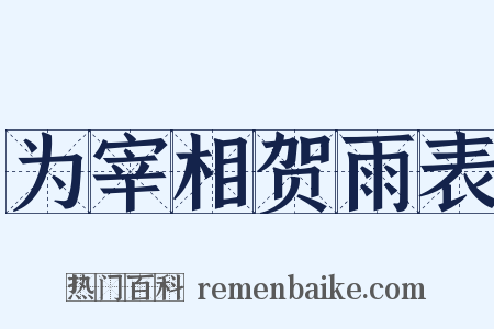 为宰相贺雨表是什么意思的图片